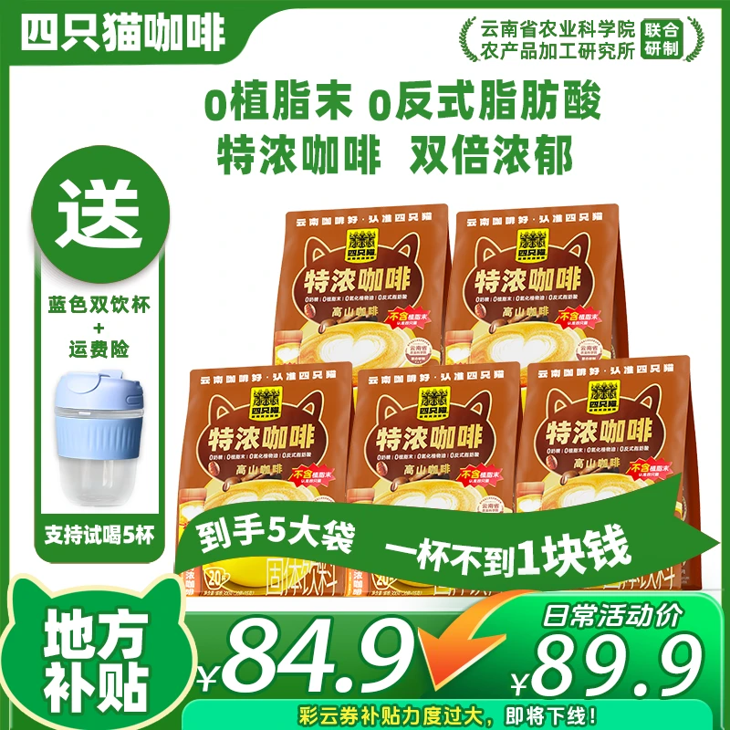 【到手5袋共100杯+咖啡杯】四只猫咖啡 0植脂末0奶精 加倍浓郁速溶