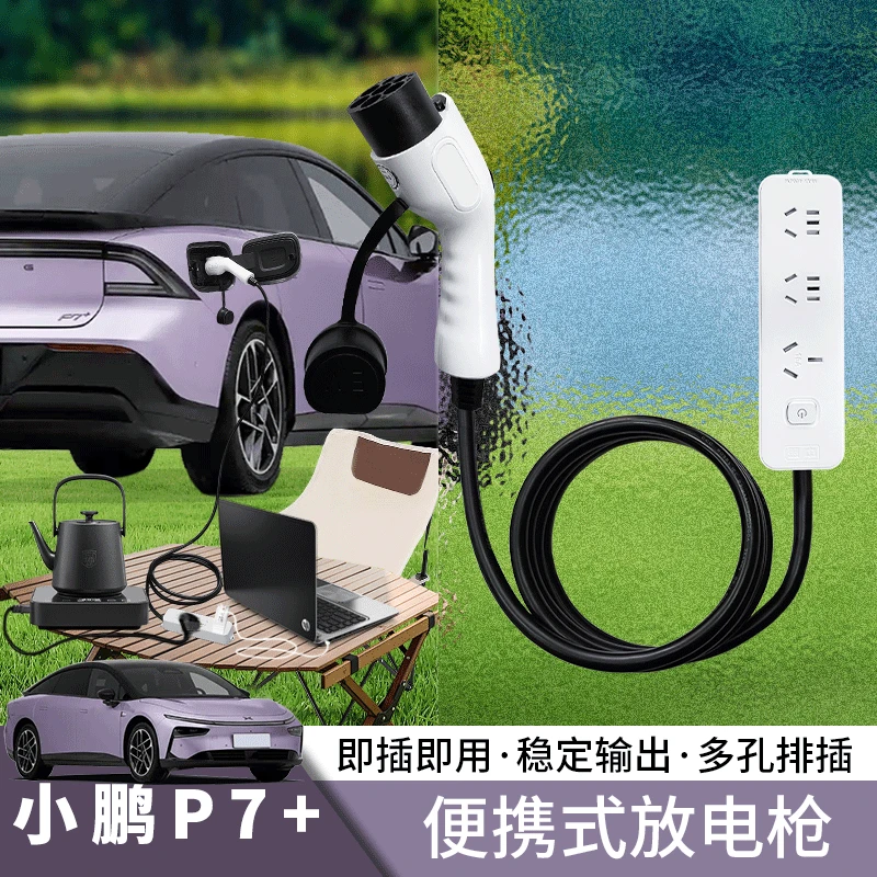 适用小鹏P7+放电枪新能源电动汽车户外露营户外随车便携式放电枪