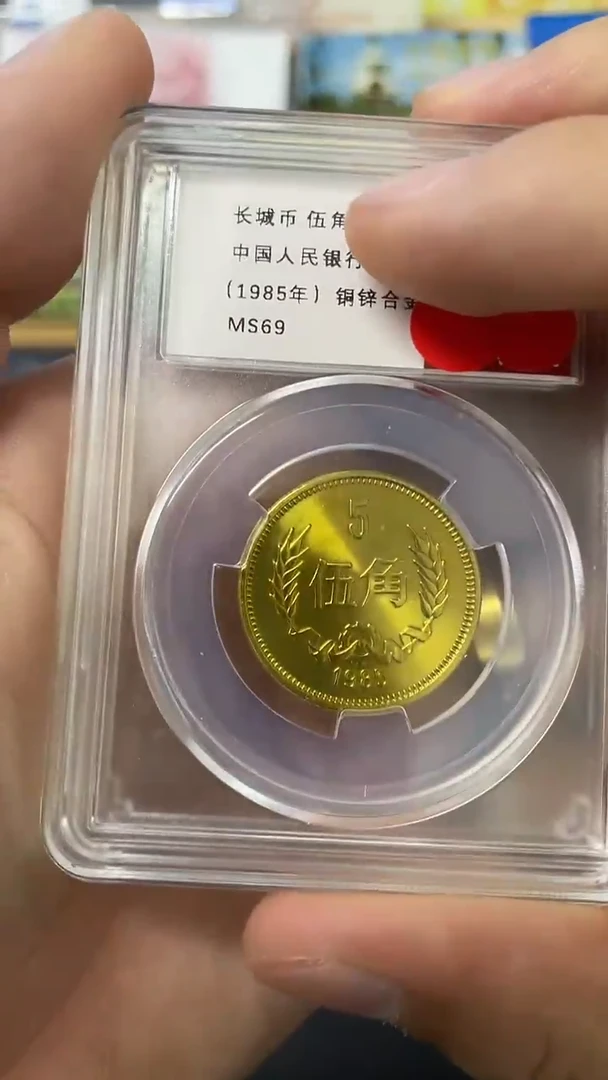 其他普通金属85年长城币ms69 5角