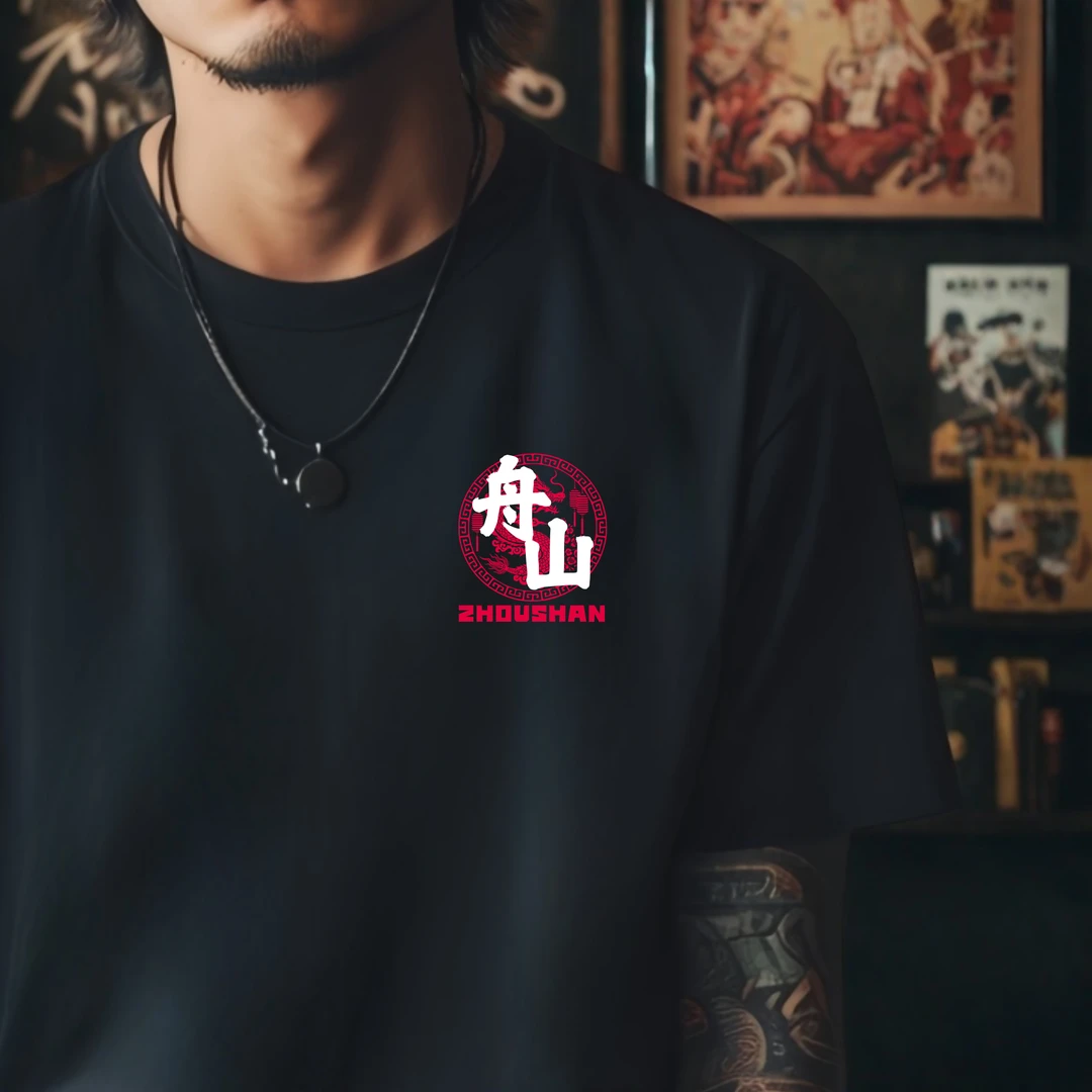 舟山各区城市短袖圆领T恤黑色宽松休闲纯棉国潮印花文字定制夏季