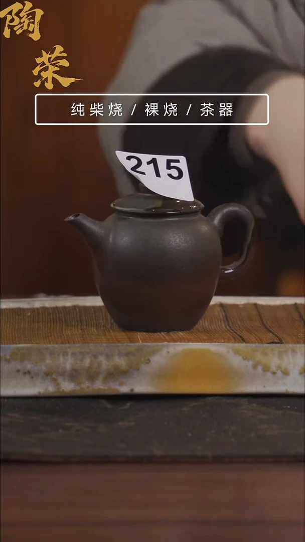 陶荣柴烧手工制作214