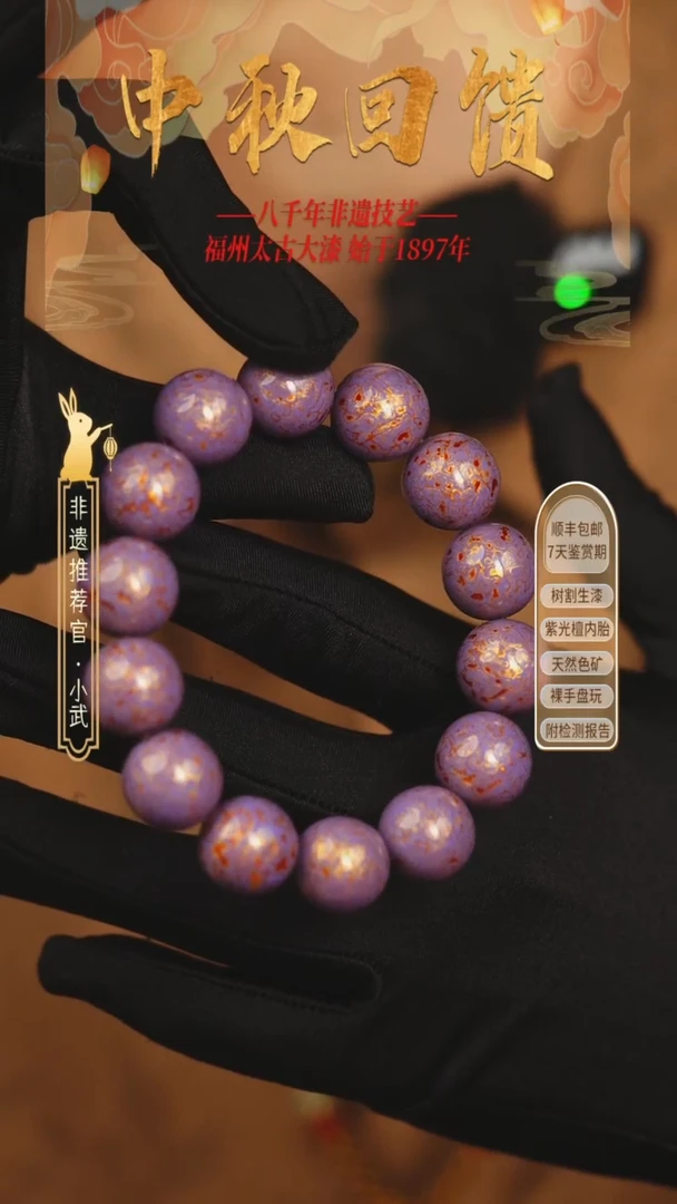 @1.5犀皮紫金 @ 14颗大漆珠 非遗大漆