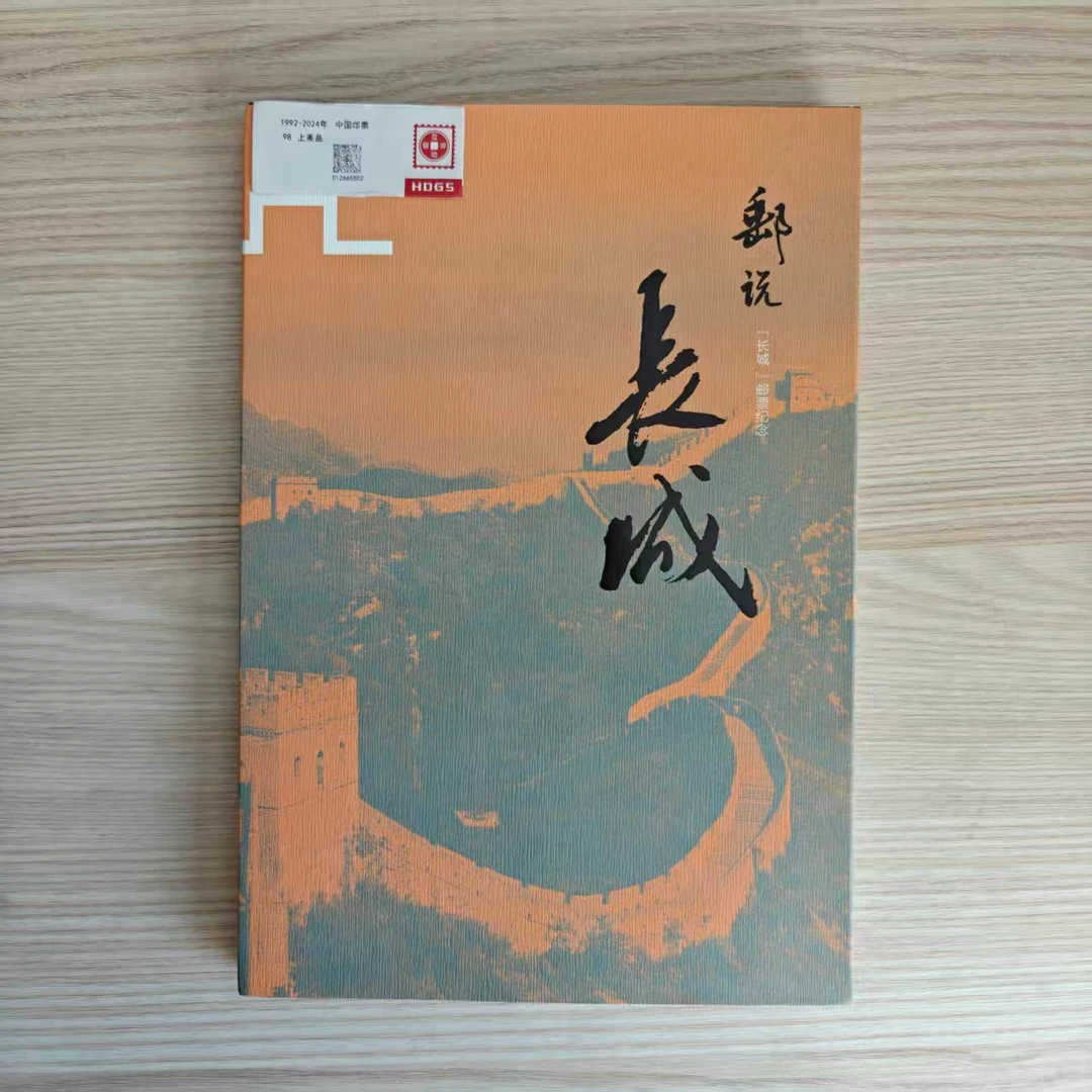 《邮说长城》邮票纪念册 编年新邮