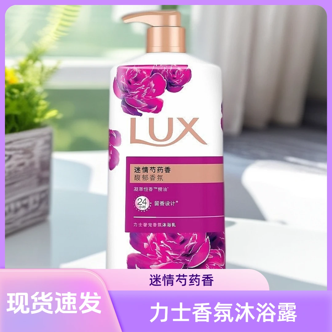 力士沐浴露迷情芍药乳液香氛沐浴正品大瓶装芳香萦绕男女士720g