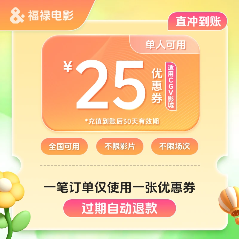 【福禄电影】CGV影城 单人25元电影票代金券/不限影片/过期自动退