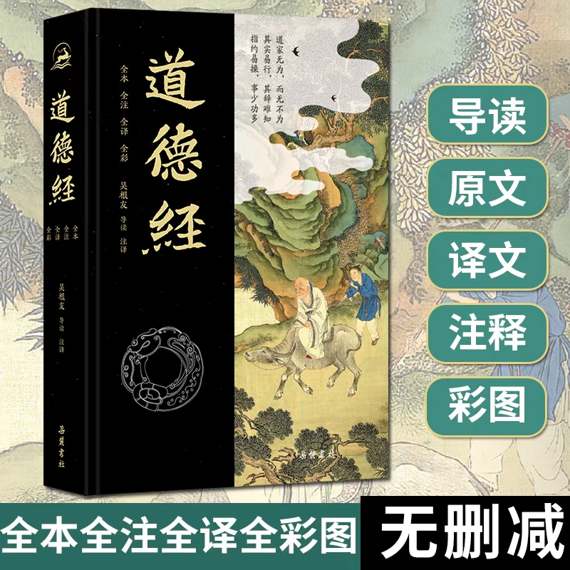 道德经 精装全本译文注释齐全（全彩插图版）
