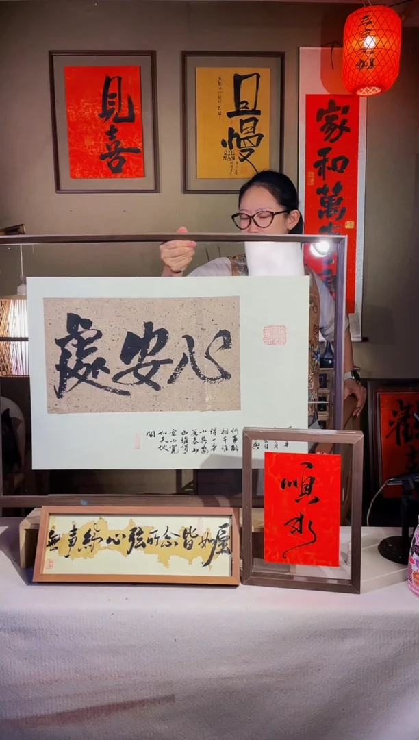 书法【心安处】实木手写62*82