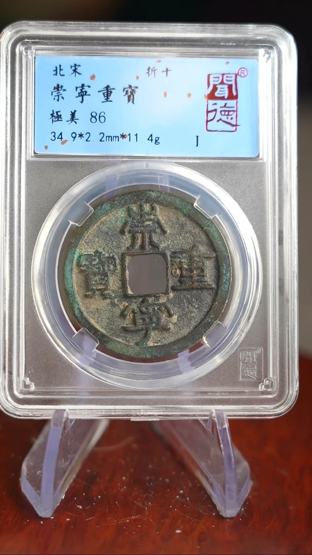 【闪购商品】铜TX04173闻德 崇宁重宝 86分