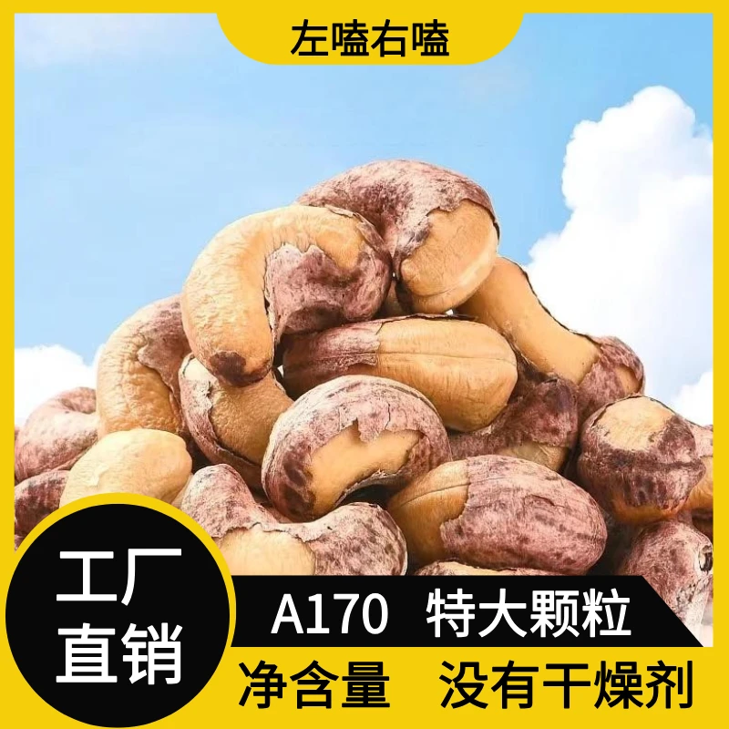 特大带皮腰果A170盐焗炭烤原香味腰果鲜香酥脆