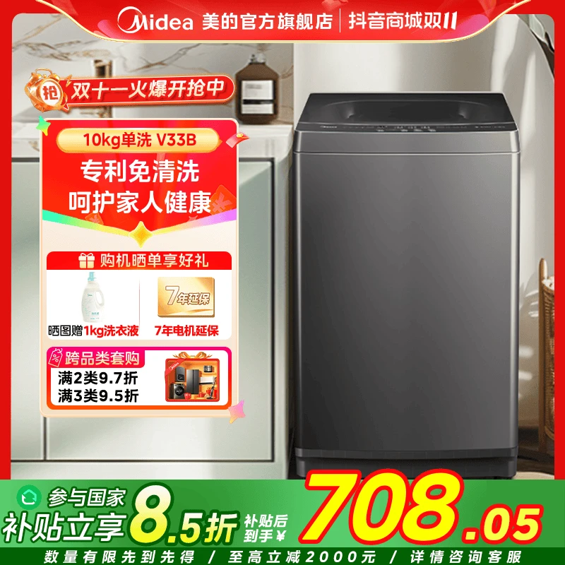 【国家补贴】美的V33B波轮10公斤洗衣机全自动大容量除螨洗免清洗
