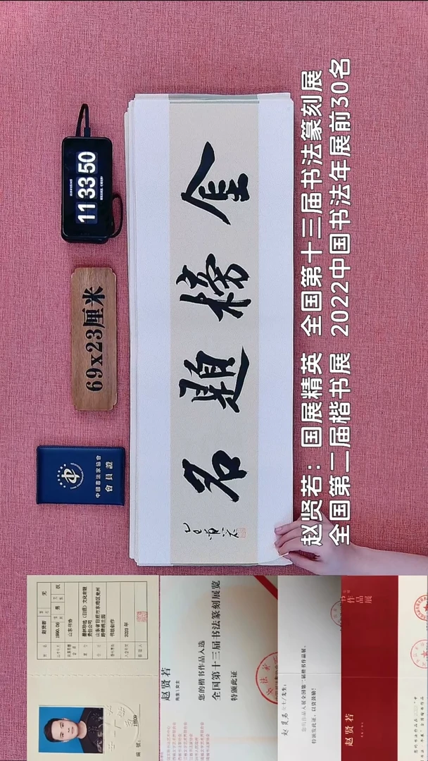 书法90          赵老师书法作品