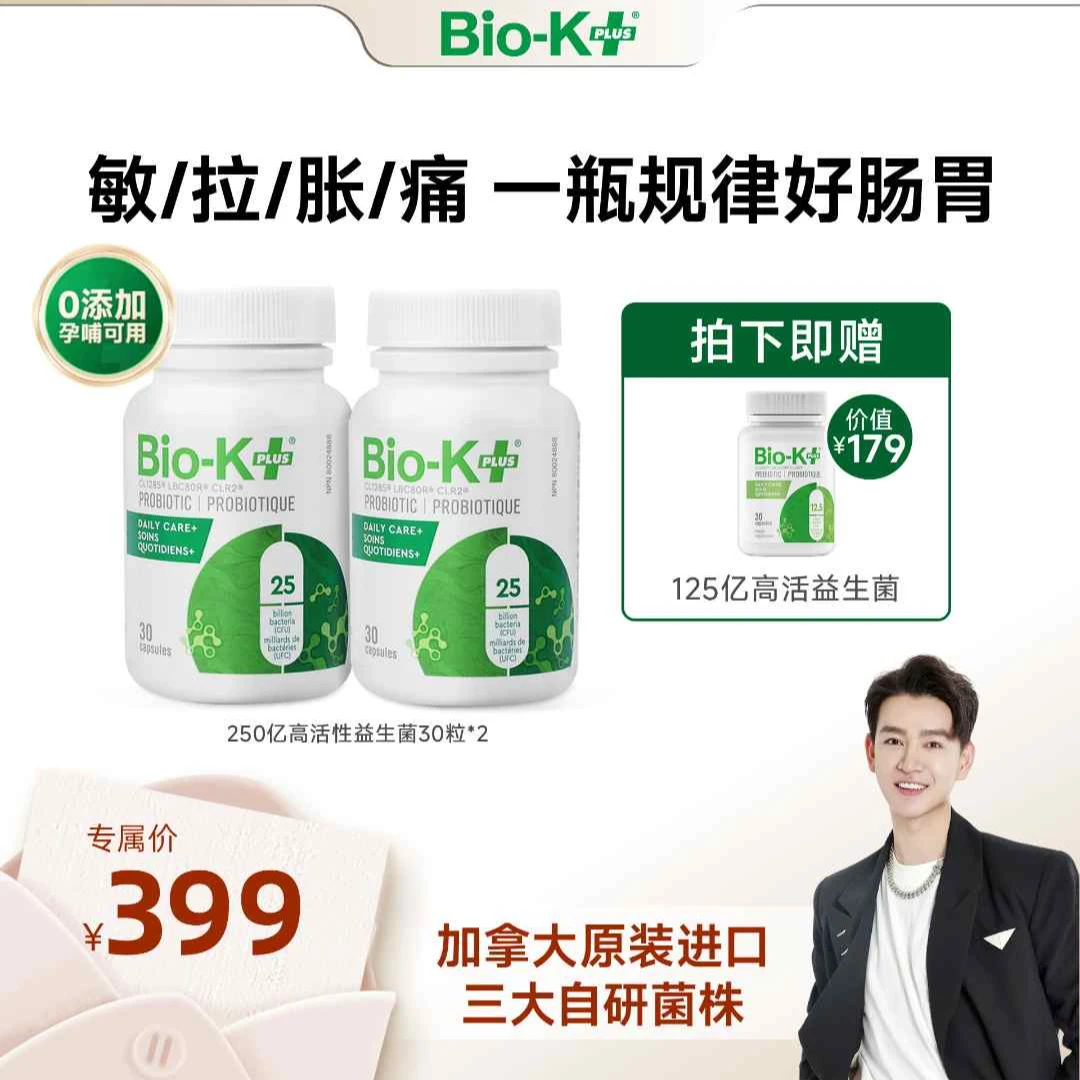 【吴禹昊专属】Biokplus加拿大原装250亿专利益生菌调理肠胃30粒*2