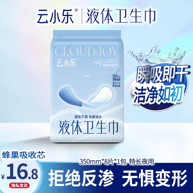 云小乐液体卫生巾姨妈巾亲肤超薄无感防侧漏棉柔350mm纯夜用干爽