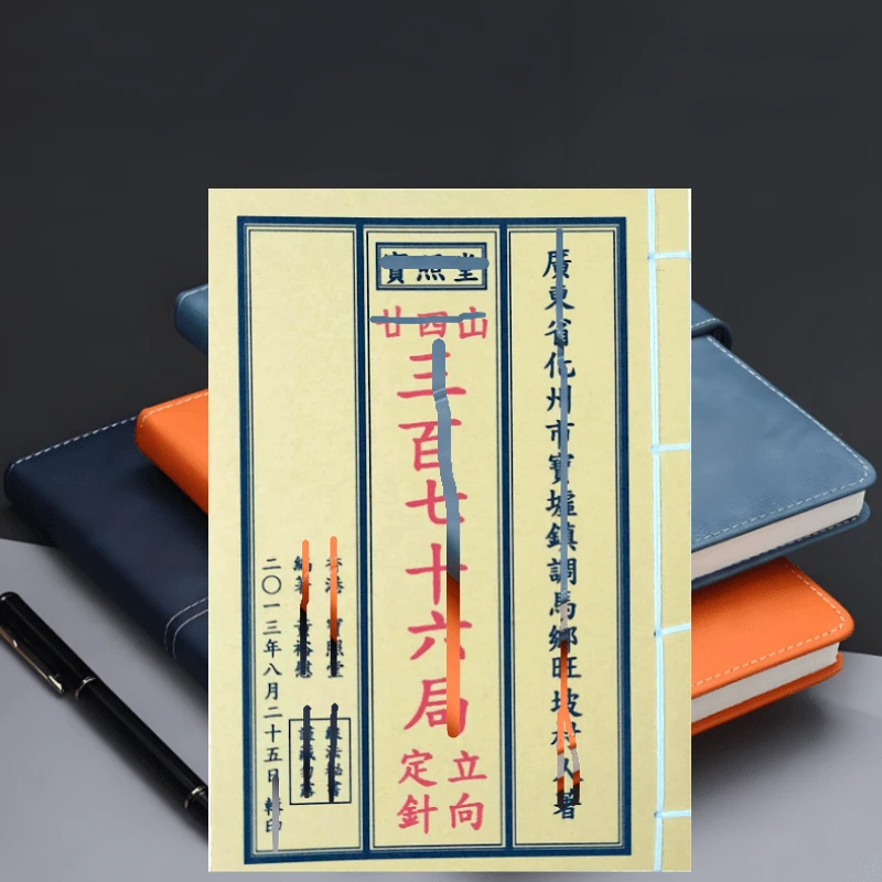 三百七十六局立向定针 手工线装民间风水古籍 山海经 创意笔记本