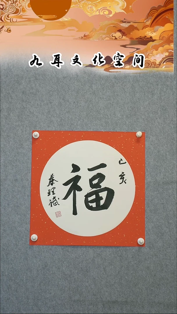 书法秦理斌老师书法作品