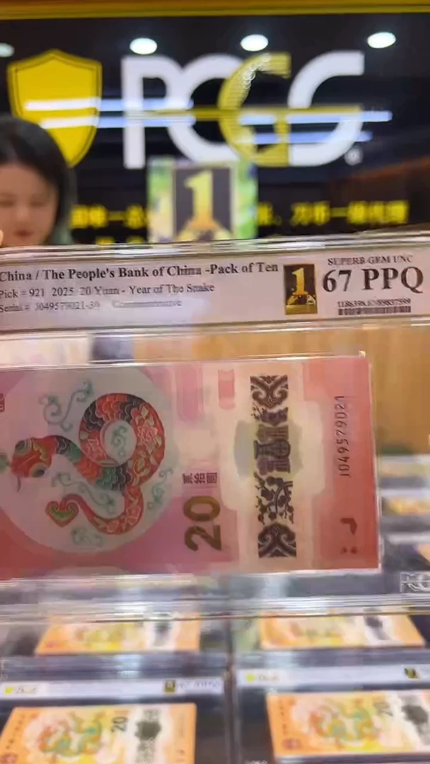 塑料PCGS首评蛇钞标十不挑号67分