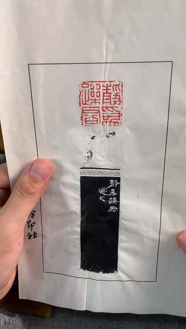 【闪购商品】昌化石印石祝遂之拓片静为躁君