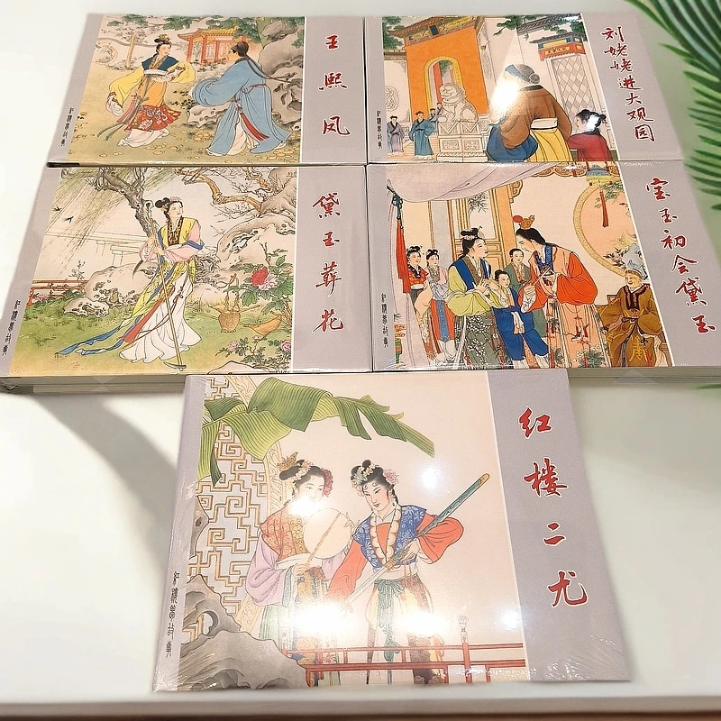 【签名瑕疵本】上海人民美术出版上色32开大精红楼梦已出5本合售