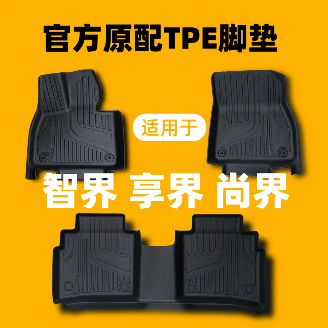维度【智界】【享界】【尚界】专车用毯子全TPE汽车脚垫TPE汽车脚垫