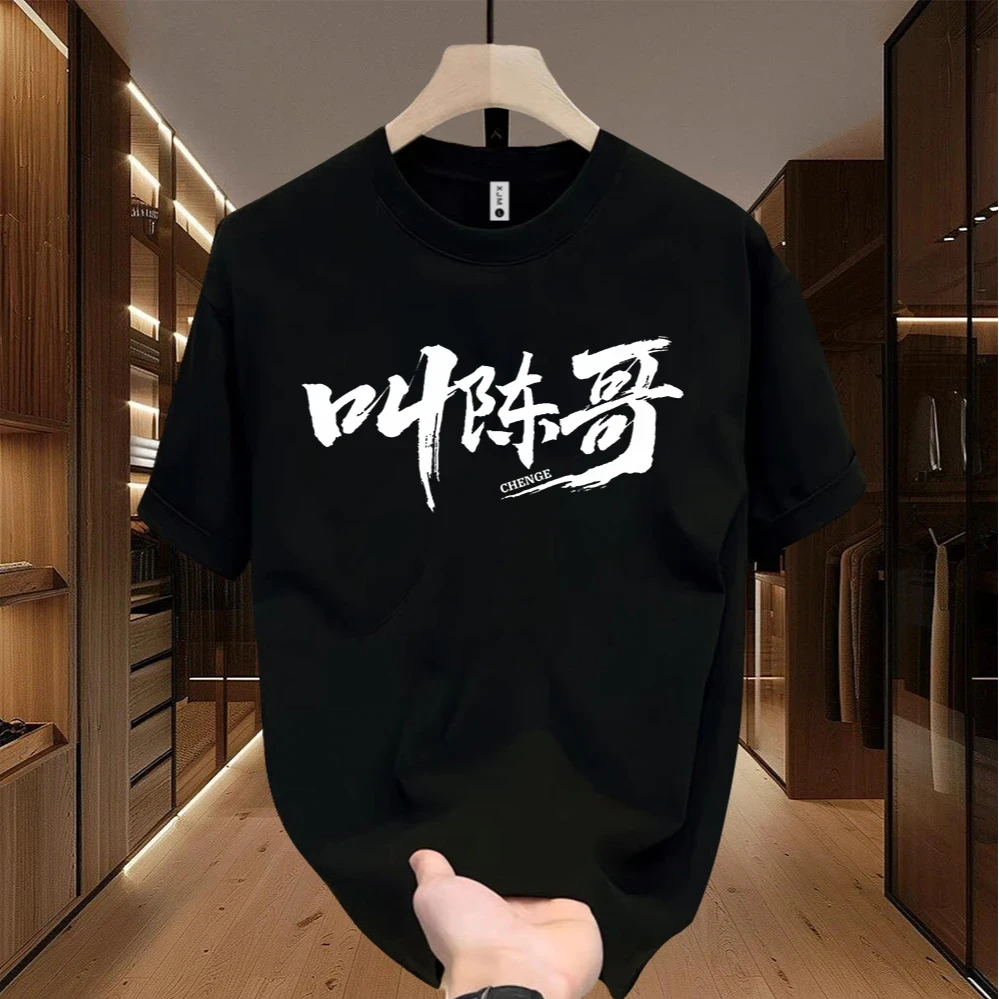 夏日爆款清爽纯棉短袖T-叫强哥 青年男女宽松麦短袖T大码男士白色