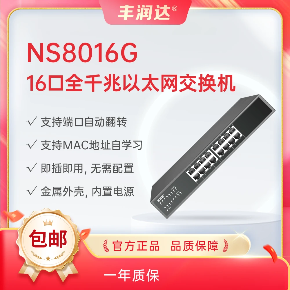 丰润达NS8016G16口全千兆以太网交换机丰润达