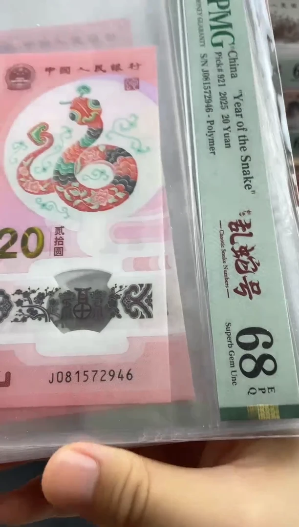 塑料蛇钞单张68分如意乱蛇号