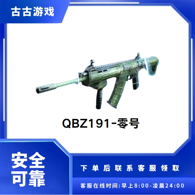 CF穿越火线直播端游商品【QBZ191-零号】