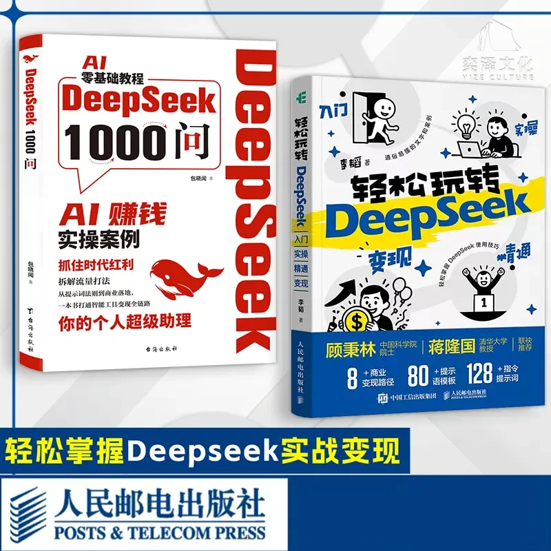 轻松玩转DeepSeek入门 实操 精通 变现:掌握DeepSeek实战变现