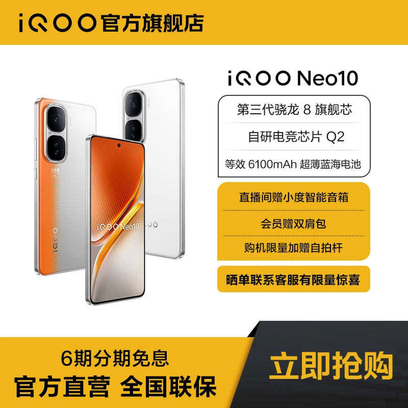 【大促】iQOO Neo10 5G新品手机 第三代骁龙8 自研电竞芯片 Q2