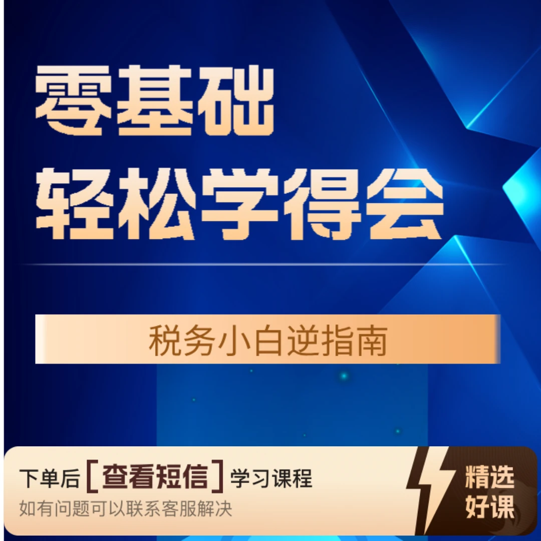 税务知识入门（零基础 税务小白逆袭指南）（留意短信解锁课程）