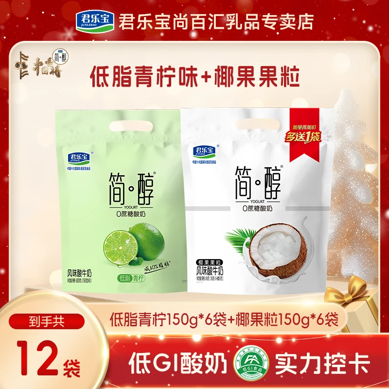 【150g*12袋青柠椰果粒酸奶】君乐宝简醇0蔗糖酸奶低温酸奶