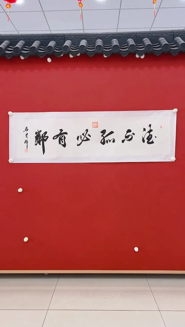 【闪购商品】书法马贵军      书法   4平尺