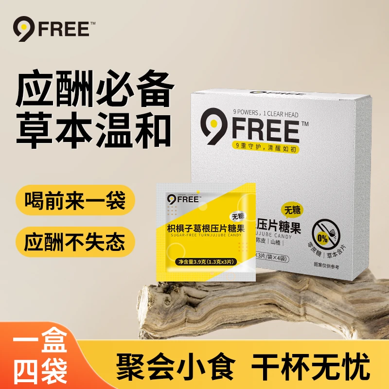 【新客福利】9-Free应酬不失态小银盒枳椇子葛根商务装*1盒