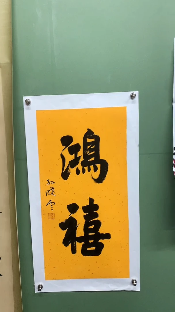 竖款精品书法，鸿禧