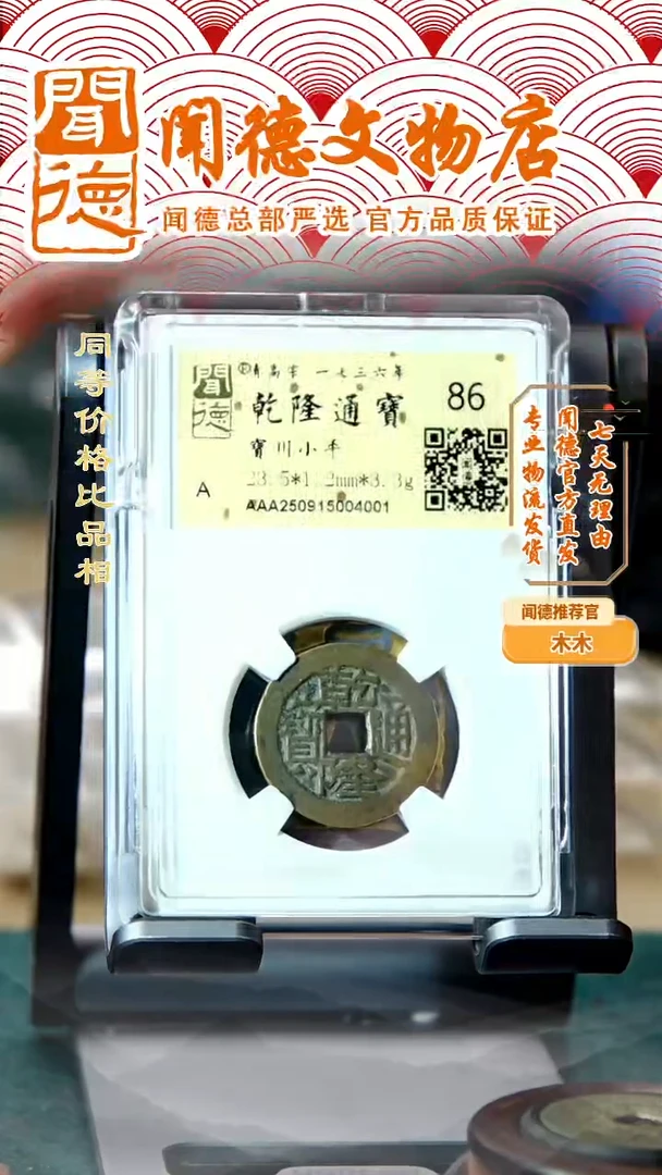 铜清 乾隆通宝 宝川局 鬼乾隆 86分