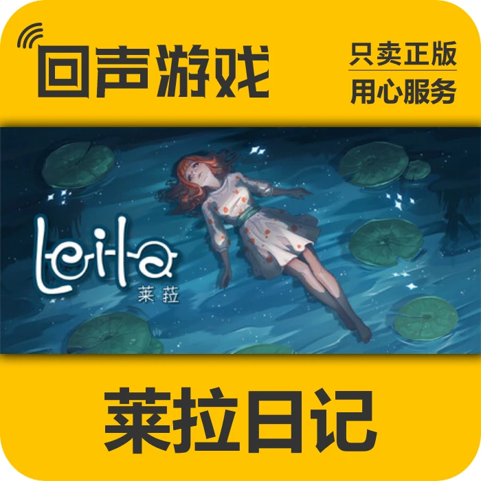 莱拉日记 正版 国区 CDK LEILA 电脑游戏 key