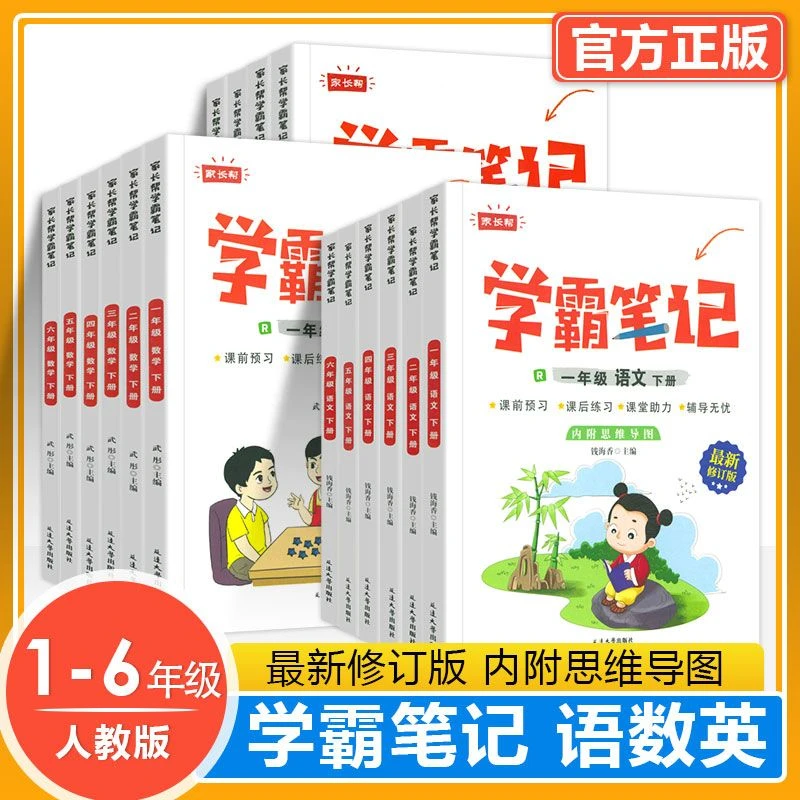 【正版】学霸笔记小学生1-6年级上下册语文数学英语随堂笔记全解