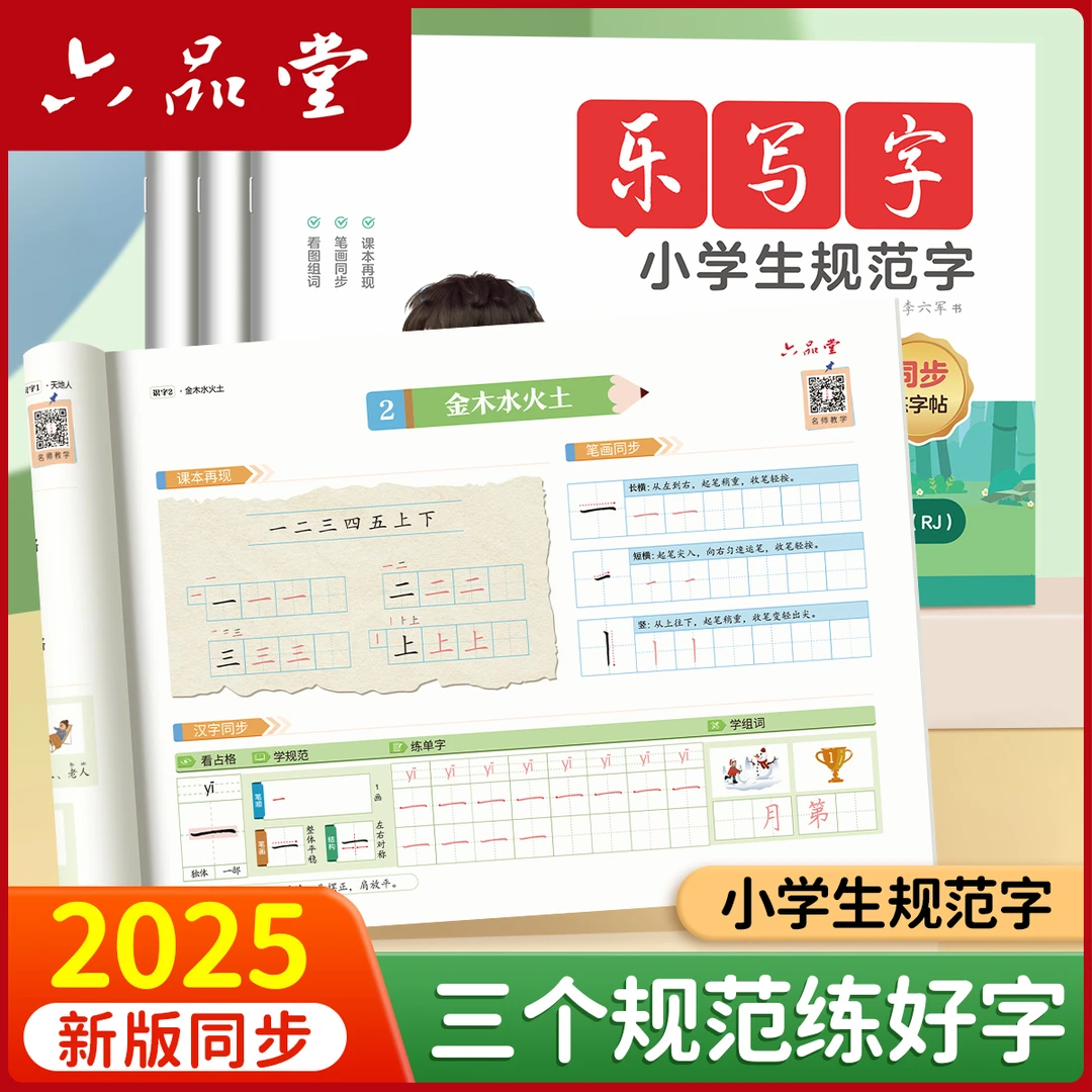 2025新版同步字帖小学生规范字1-6年级语文人教版乐写字帖六品堂