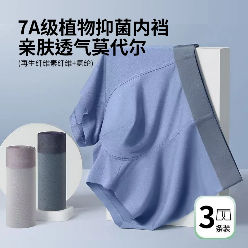 早秋新款男士7A抑菌莫代尔无痕透气内裤宽松平角
