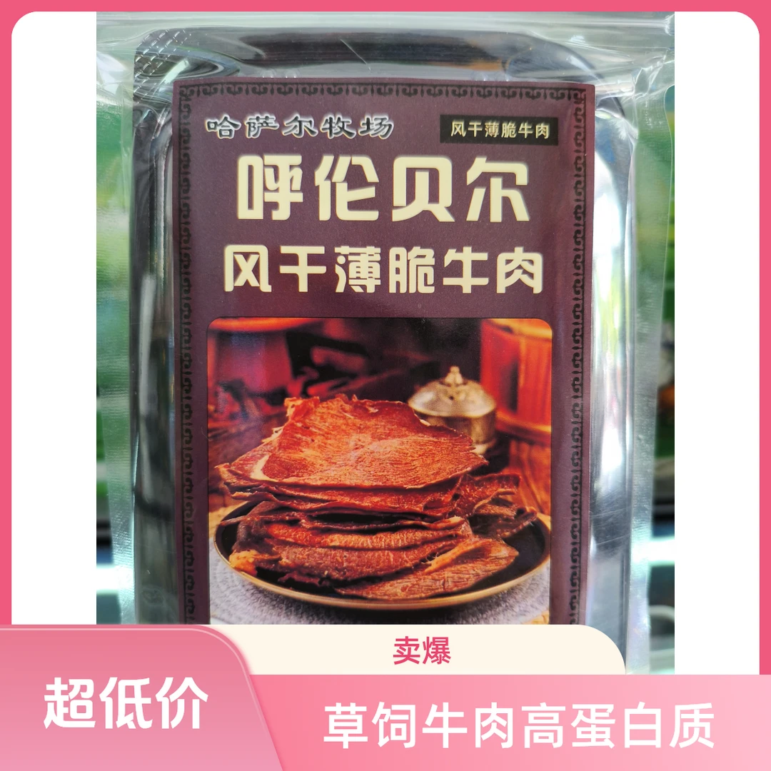 草饲牛后腿肉整片呼伦贝尔风干薄脆风干100%真风干脆脆内蒙古特产