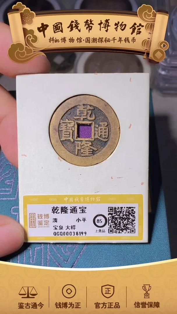 铜范*乐乾隆通宝大样38199