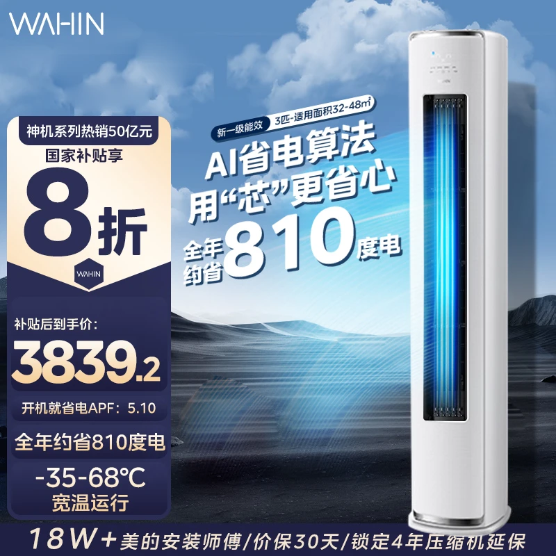 【*国补72HE1Ⅱ】华凌空调3匹高效省电冷暖智慧风变频柜机