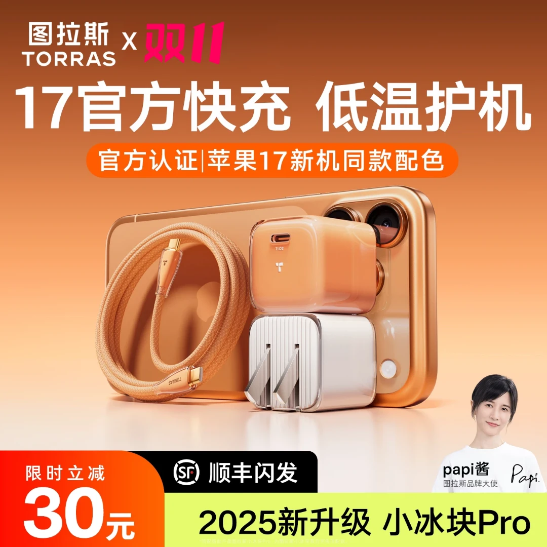 【新品】图拉斯小冰块Pro适苹果17ProMax充电器45W充电线快充充电头