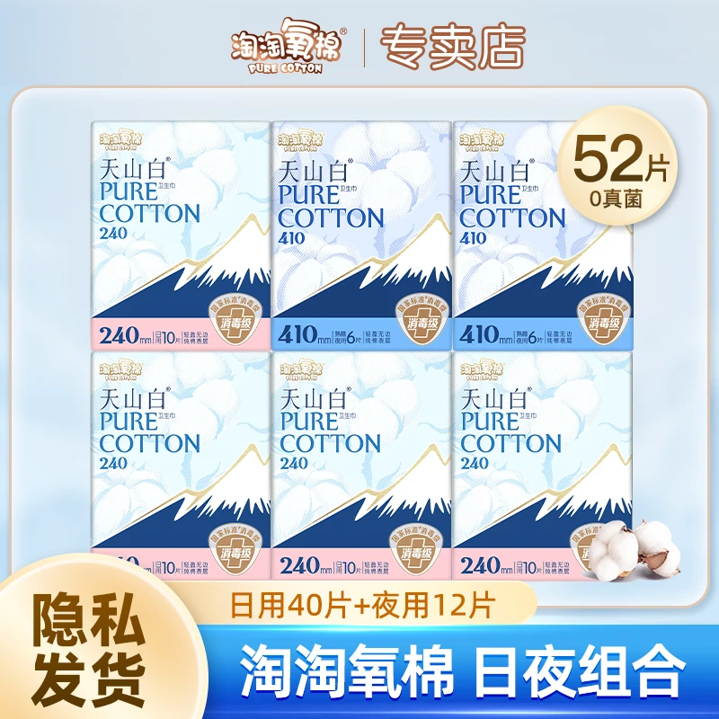 淘淘氧棉天山白商超同款卫生巾姨妈巾日夜组合6包52片棉柔亲肤