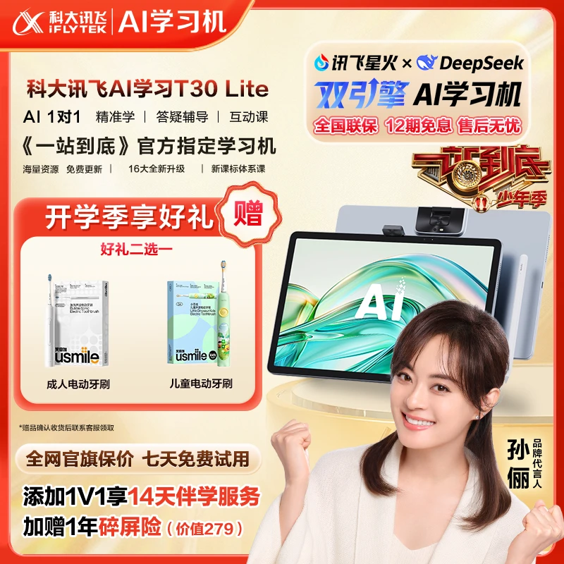 【一站到底官方指定学习机】科大讯飞人工智能旗舰T30Lite学习平板