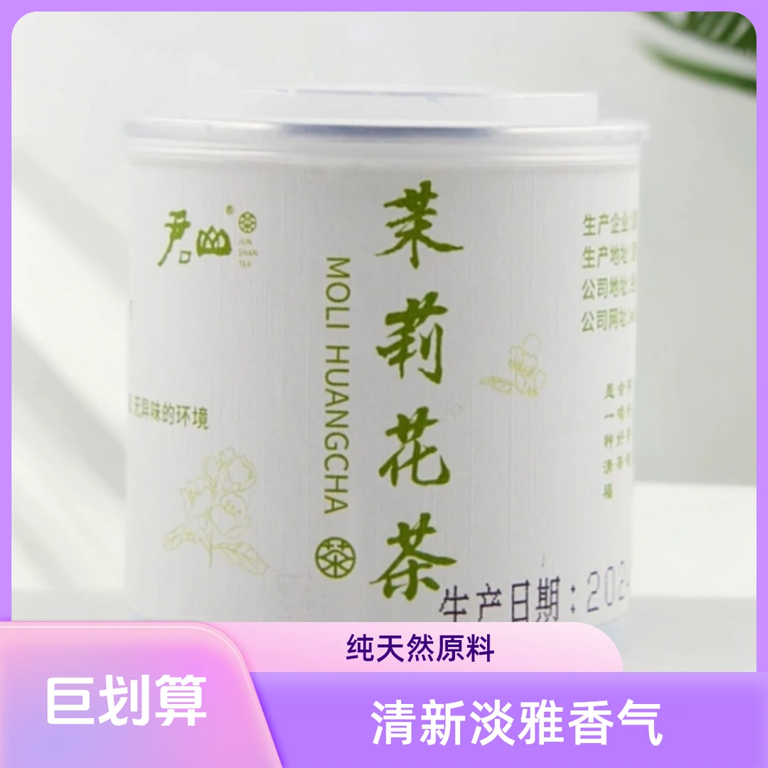 君山茉莉花茶 2罐 每罐40克