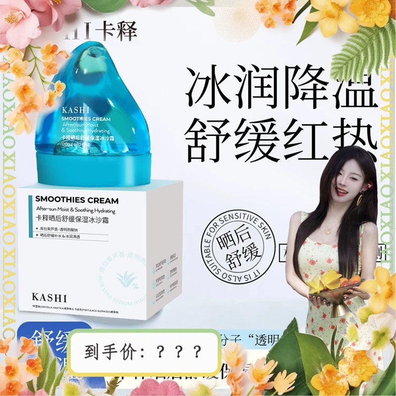 【肖肖慧选】KASHI卡释晒后舒缓保湿冰沙霜XX
