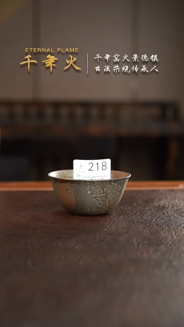 218千年火柴烧开窑上新中！