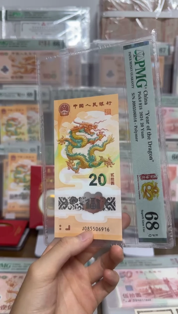 塑料小龙钞国币传承PMG68金马号
