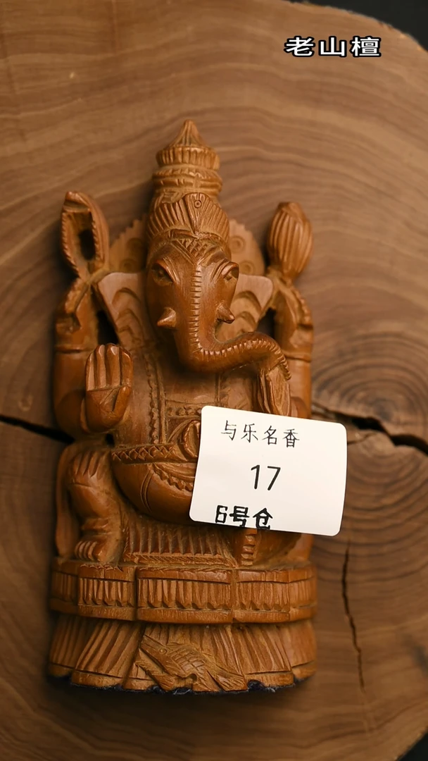 檀香木其他工艺品象神 168g  6号17